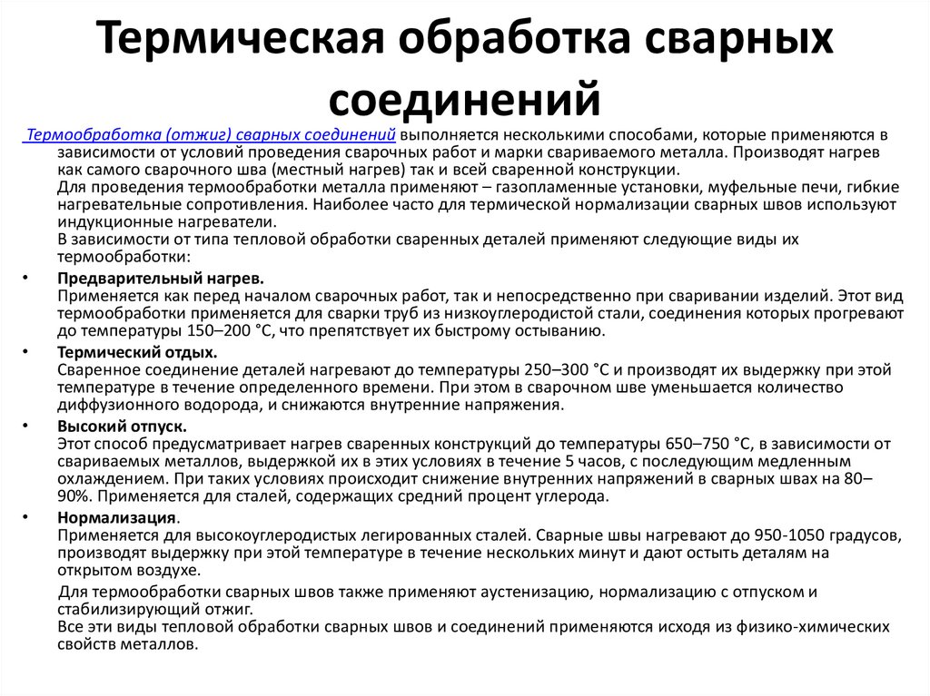 Как провести термообработку сварных швов Какие технологии обработки существуют Какое обрудование применяется при проведении работ