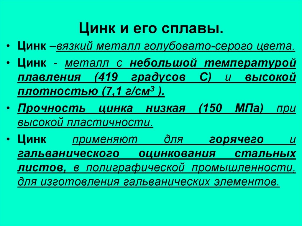 Маркировка сплавов. Цинк и его сплавы. Цинковые сплавы маркировка. Цинк и его сплавы, маркировка. Цинк свойства металла.