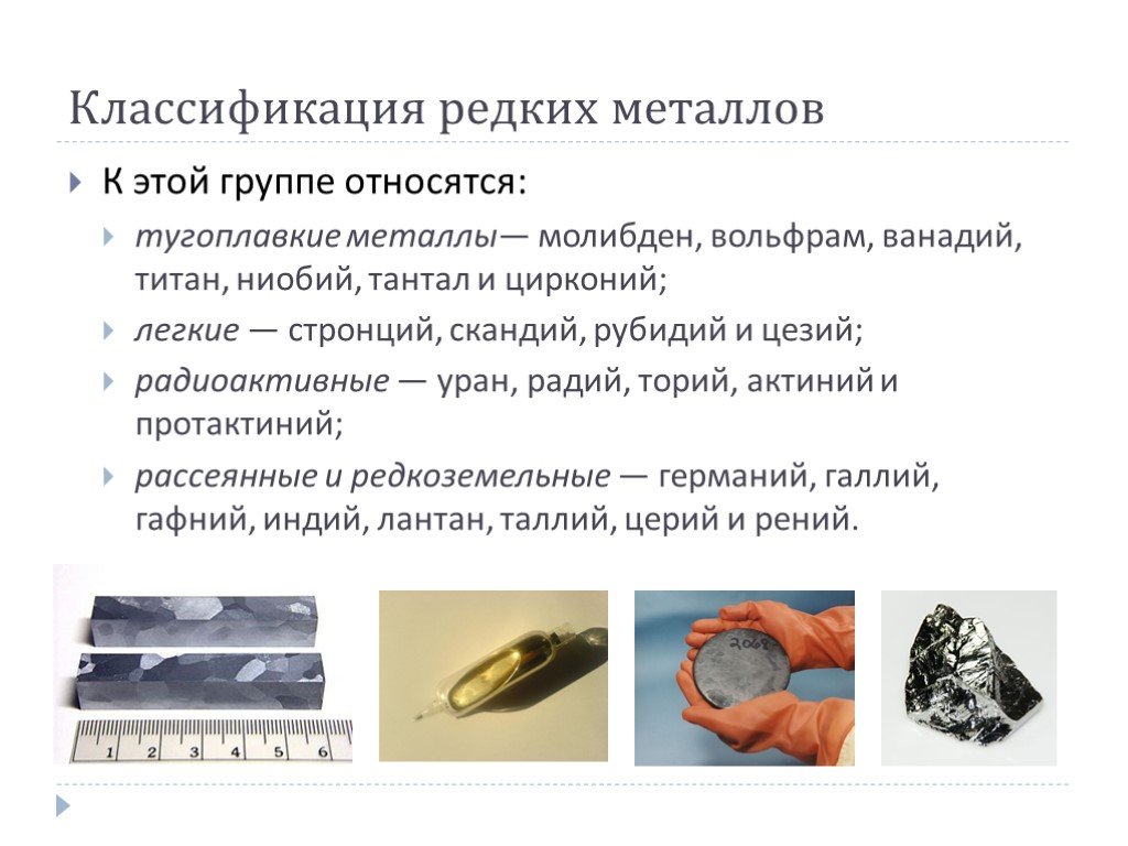 Добыча руд редких металлов и элементов: способы, обогащение и применение