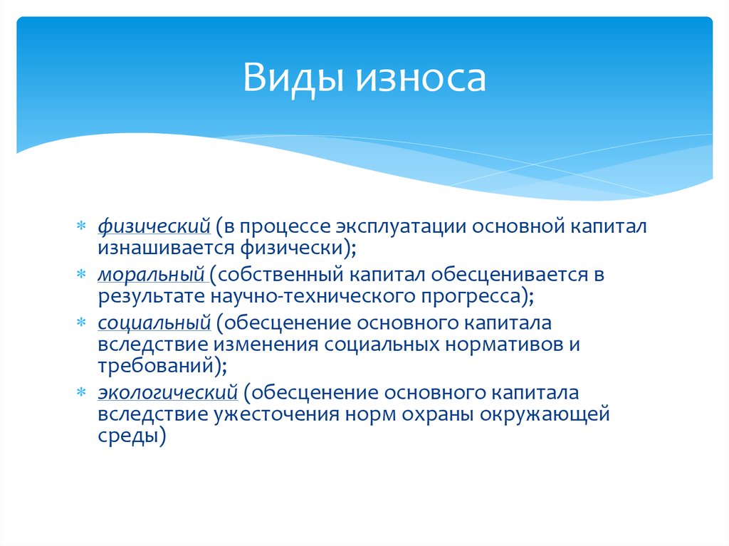 Износом основных фондов называется. Виды износа. Основные виды износа. Виды износа в экономике. Виды физического износа.