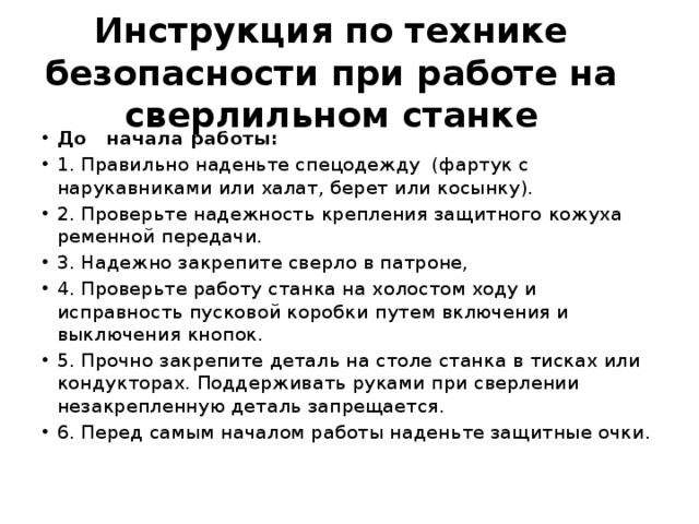 Инструкция по охране труда при выполнении работ на сверлильных станках