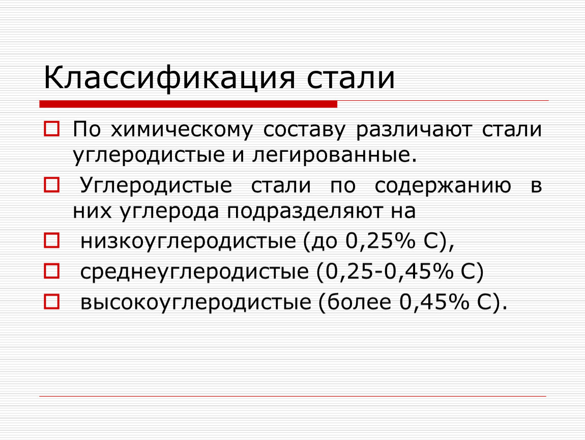 Типы стали. Классификация сталей по углероду. Классификация сталей по содержанию углерода и легирующих элементов. Классификация сталей по химическому составу. Как подразделяются стали по назначению.