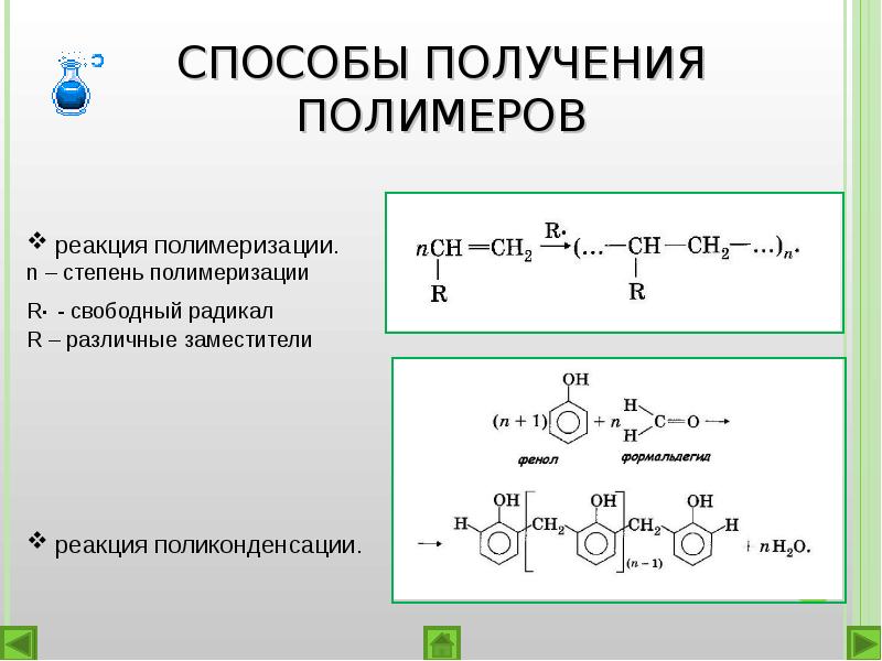 Способы получения полимеров реакции схема.