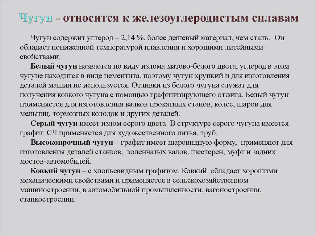 Какие стали относятся. Строение и свойства железоуглеродистых сплавов. Стали для сварки Железоуглеродистые литейные сплавы. Свойства железоуглеродистых сплавов. Строение железоуглеродистых сплавов.