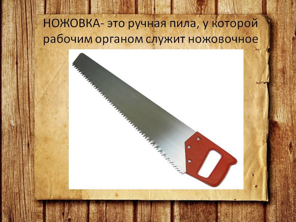 Части ножовки