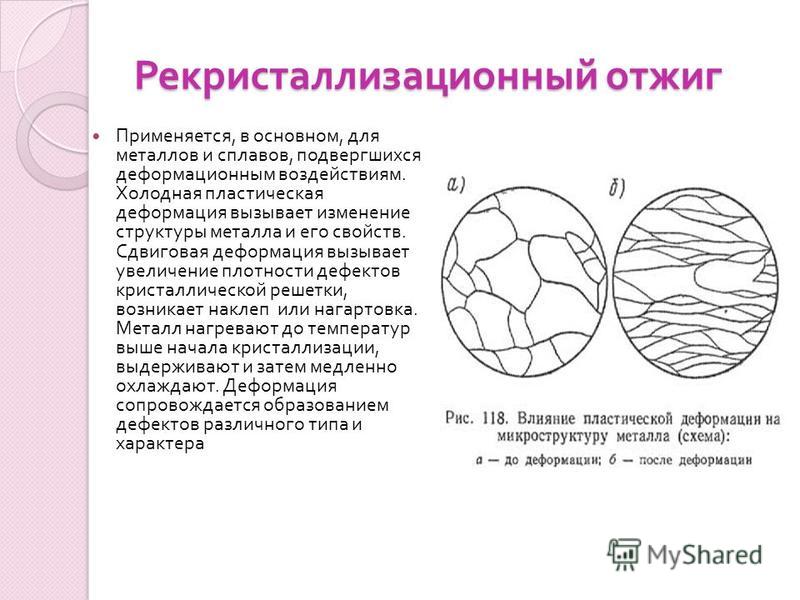 Что такое рекристаллизация чистых металлов и стали: процесс первичной кристаллизации, стадии перекристаллизации, материаловедение