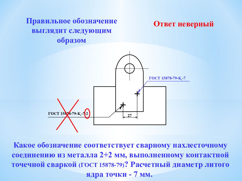 Обозначение контактной сварки на чертеже гост 15878 79