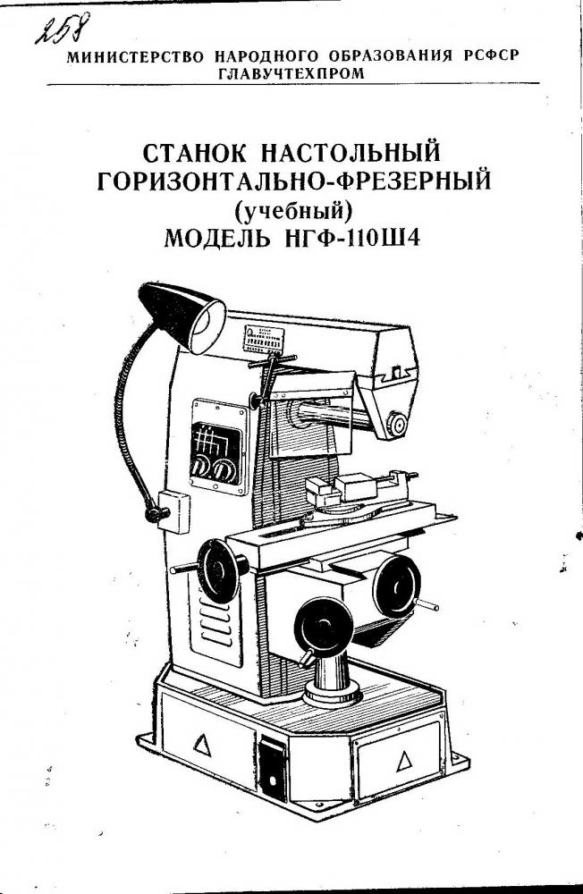 Нгф-110ш3 станок фрезерный горизонтальный настольный. паспорт, схемы, описание, характеристики