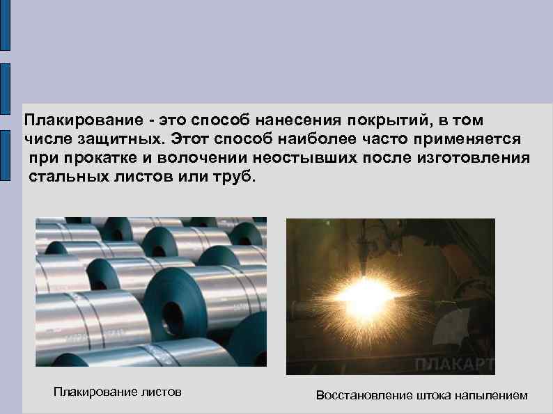 Плакирование это нанесение покрытия способом