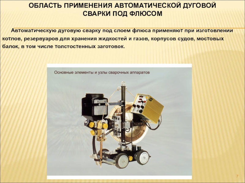 Презентация автоматическая сварка под флюсом