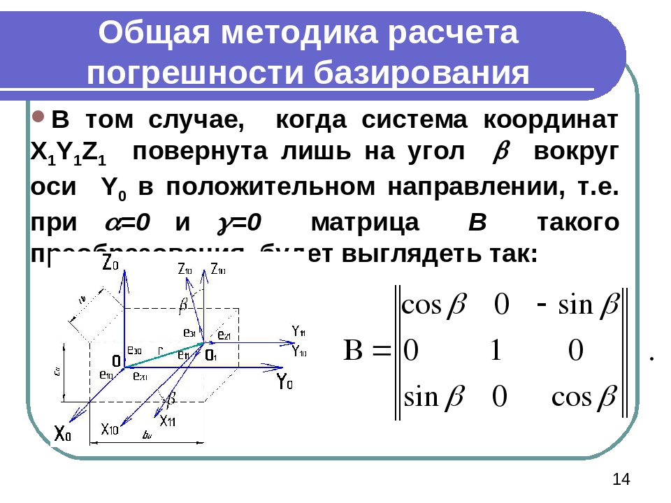 Для получения минимальной. Общая методика расчёта погрешности базирования. Расчет погрешности базирования. Погрешность базирования заготовки. Расчет точности базирования.