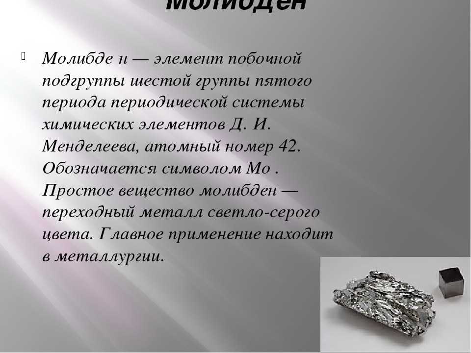 Молибден – свойства и область применения