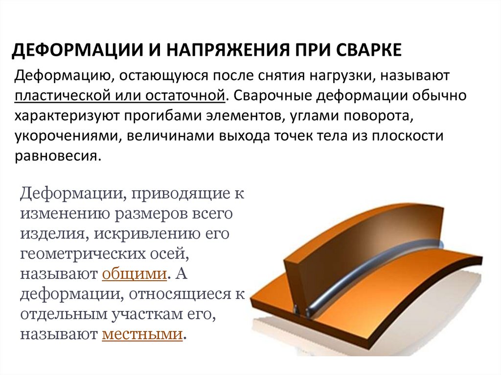 § 25. основные мероприятия по уменьшению деформаций и напряжений при сварке [1979 рыбаков в.м. - сварка и резка металлов]