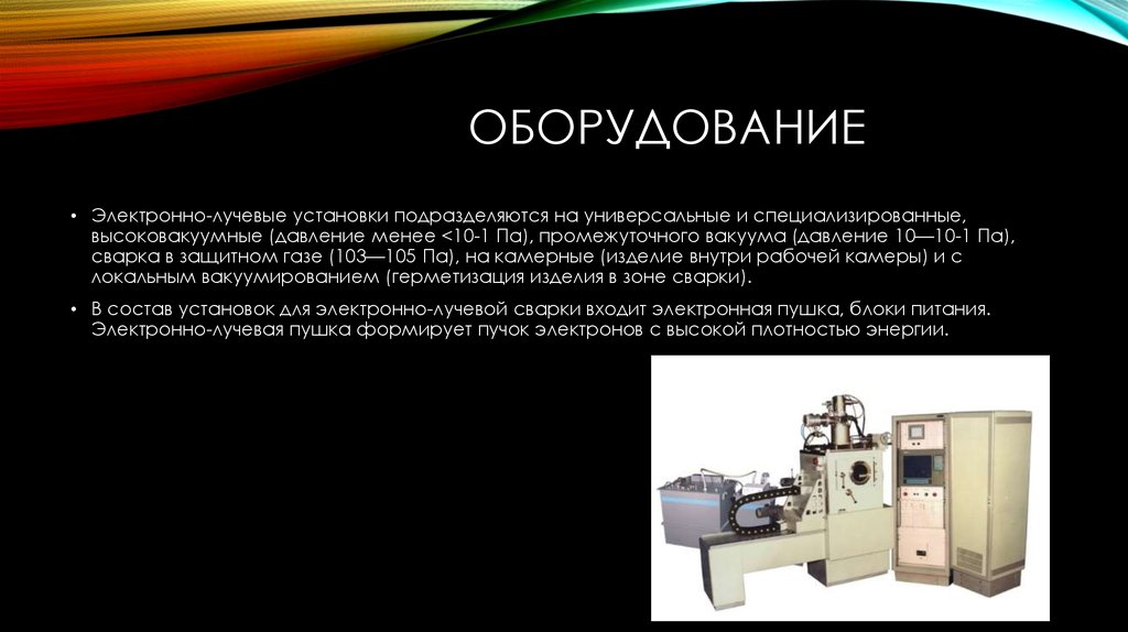 Электронно лучевая сварка презентация