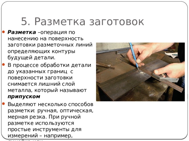 Вид разметки по готовому образцу будущей детали