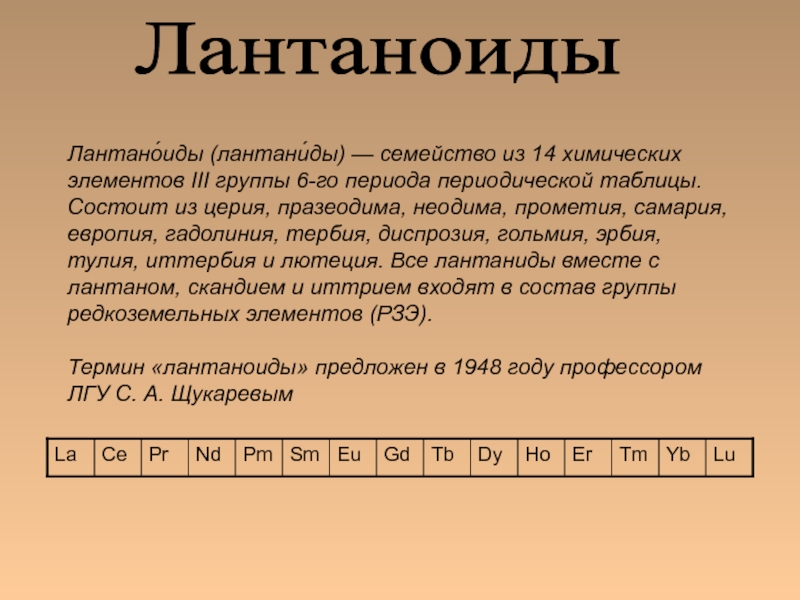 Характеристика свойств элементов семейства лантаноидов
 