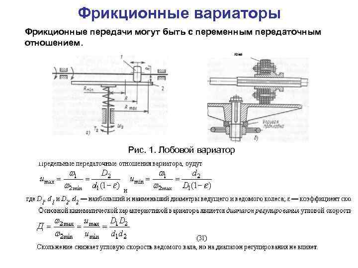 Для изображенной схемы лобового вариатора максимальное передаточное отношение imax равно