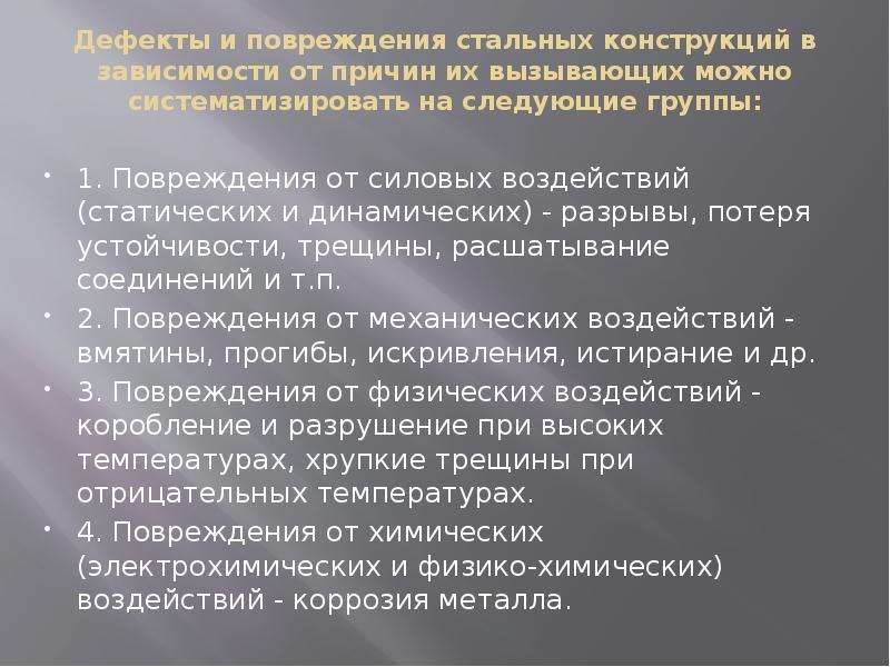 Качественный дефект. Дефекты конструкций. Дефекты и повреждения. Описание дефектов. Дефекты металлических конструкций.