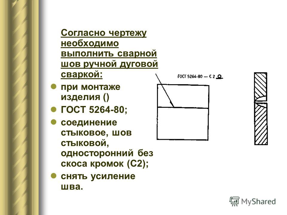 Ручная дуговая сварка гост 5264 80 на чертеже