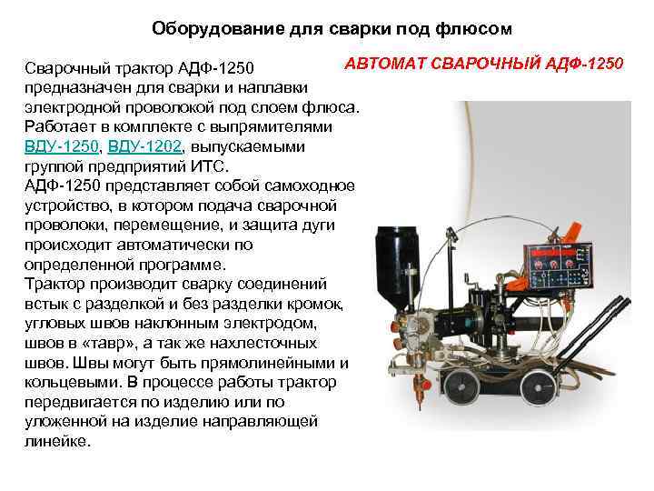 Презентация автоматическая сварка под флюсом