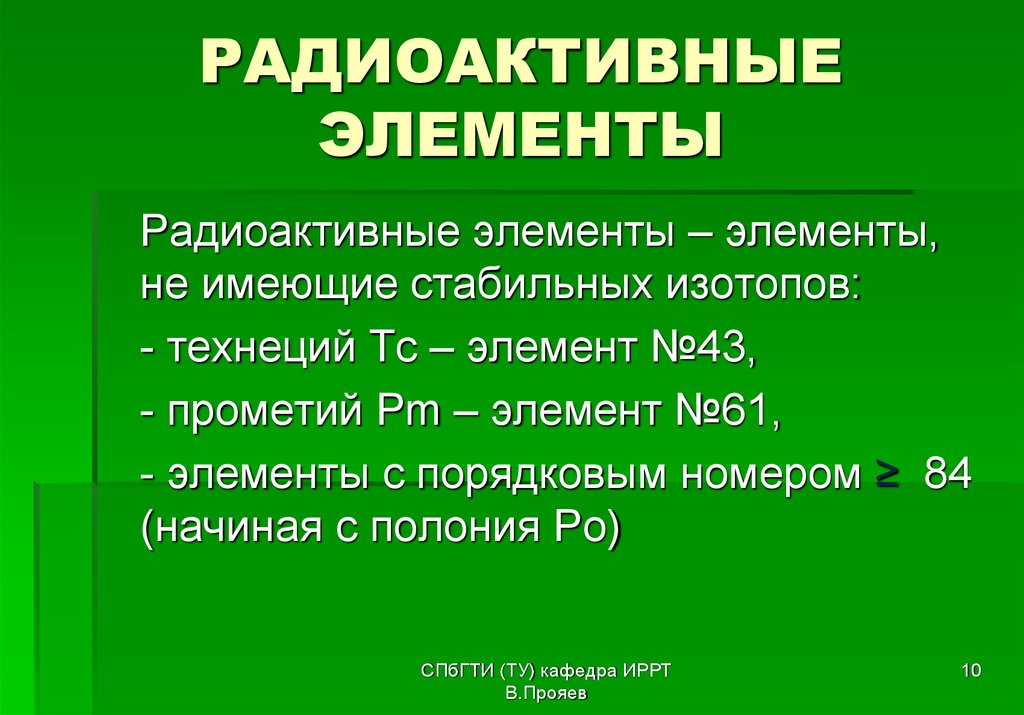 Радиоактивные металлы презентация