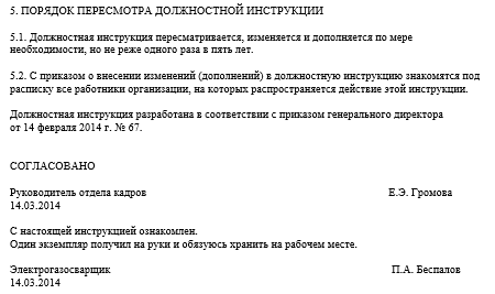 Образец должностная инструкция электрогазосварщика