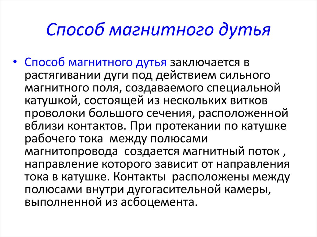 Что такое магнитное дутье. Способы устранения магнитного дутья. Меры борьбы с магнитным дутьем. Способы уменьшения магнитного дутья. Методы борьбы с магнитным дутьем при сварке.