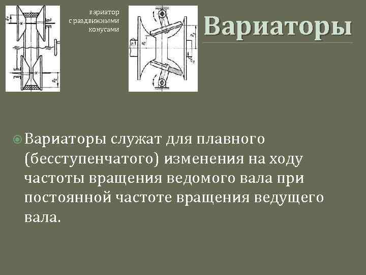 Фрикционная передача: что это такое, из чего состоит, ее основные достоинства и недостатки - схема, классификация и виды сборки с фото