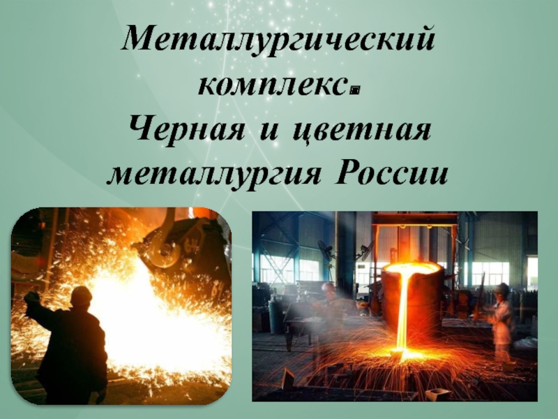 Черная металлургия россии