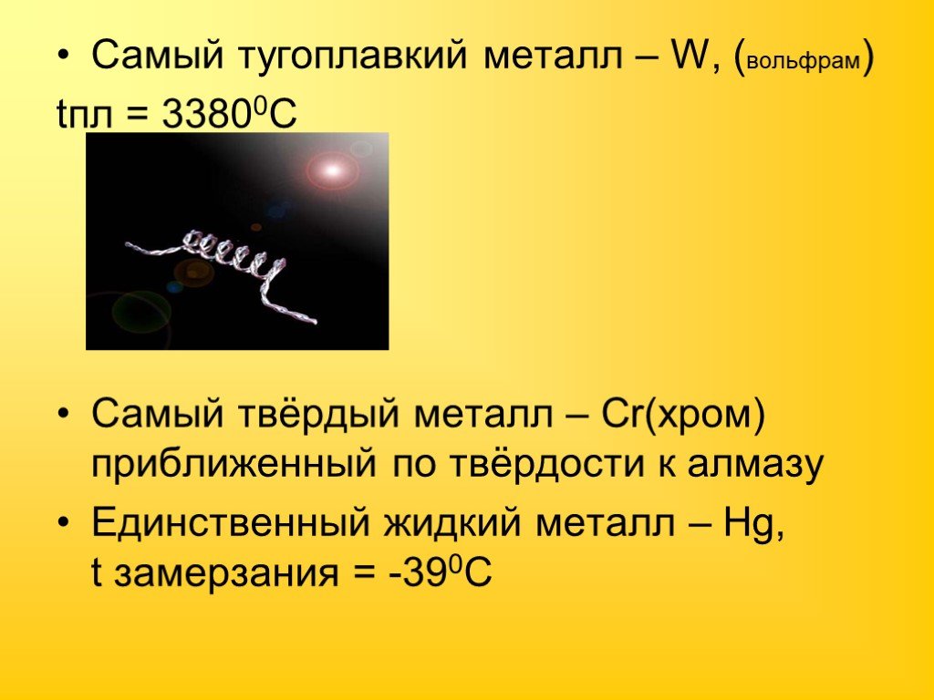 Самый самый металл. Самый туноплавкий метал. Самый тугоплавкий металл. Самый Туго плавки метал. Самый тугопоавкий метал.