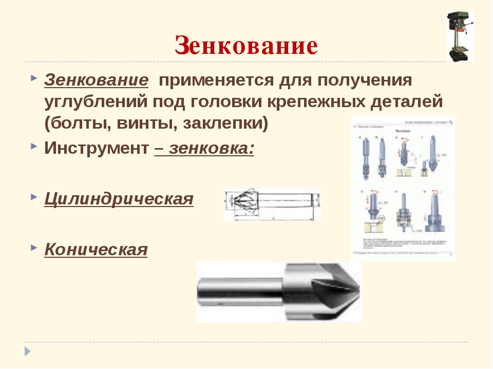 Зенковка – виды инструмента и особенности обработки зенкованием