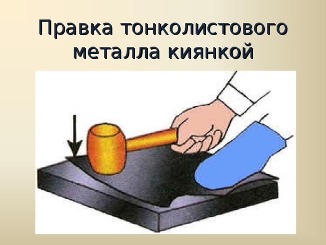 Правка и рихтовка металла (холодным способом)