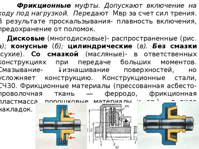 Дисковые муфты: особенности фрикционных, кулачково-дисковых муфт, ооо «кант»