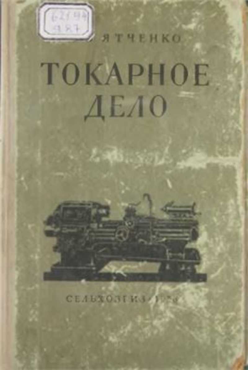 Токарное дело. Книга токарное дело 1958г. Учебник токаря. Учебное пособие по токарному делу. Токарное дело учебник.