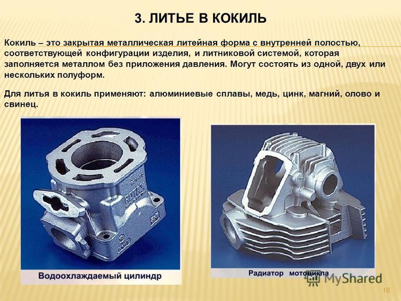 Технология литья кокиль. Литьё в кокиль металлическую форму. Литье в кокиль детали. Литье в кокиль отливка. Технология литья в кокиль.