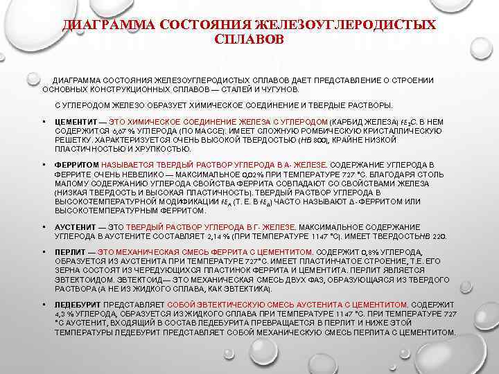 Железоуглеродистые сплавы: фазовое и структурное состояние