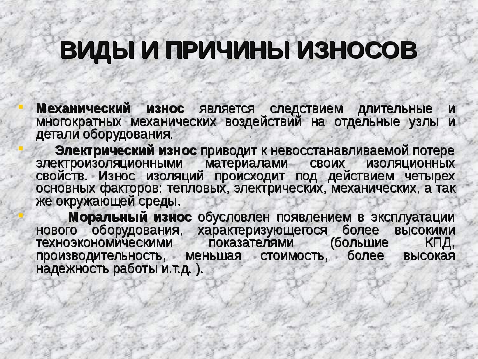 Максимальная величина износа. Виды и причины износа электрооборудования. Причины износа. Виды износа оборудования. Виды износа деталей оборудования.