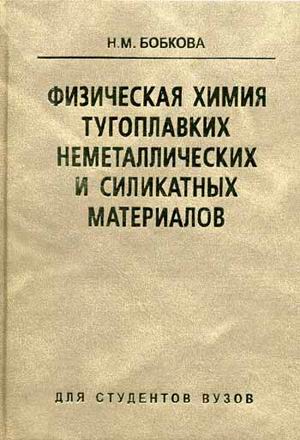 Краткий справочник физико химических. Тугоплавкие неметаллические и силикатные материалы это. Химия тугоплавких материалов. Физическая химия силикатов. Неметаллические материалы книга.