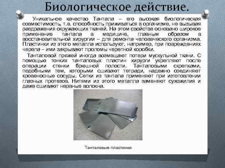 Тантал: свойства, применение, температура плавления
