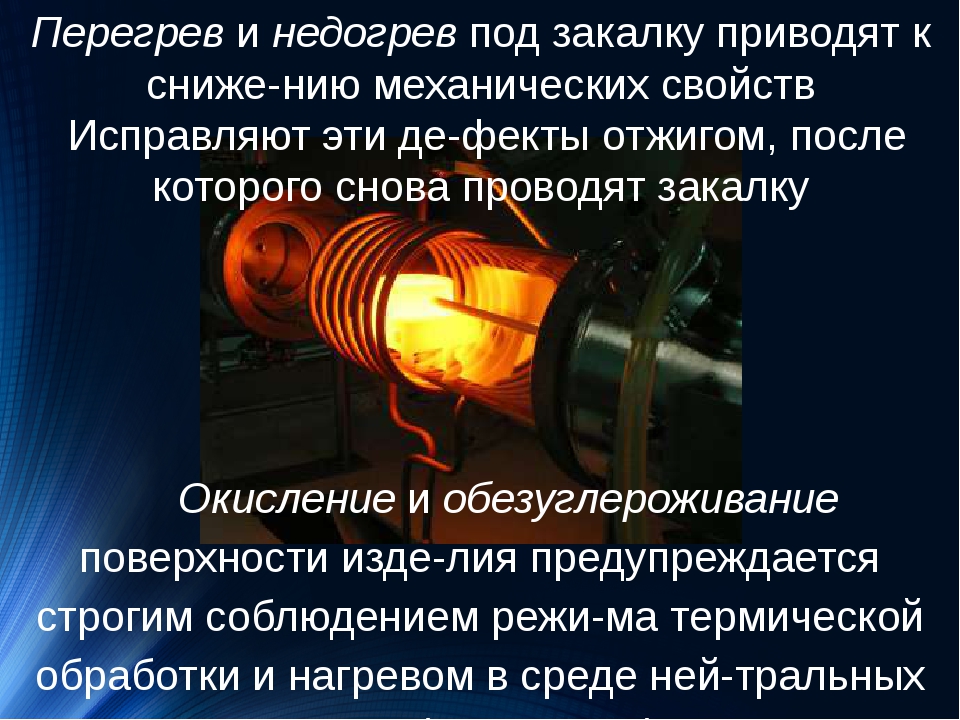 Стали приходить. Дефекты термической обработки. Дефекты при термической обработке. Дефекты при термообработке металлов. Дефекты закалки стали.