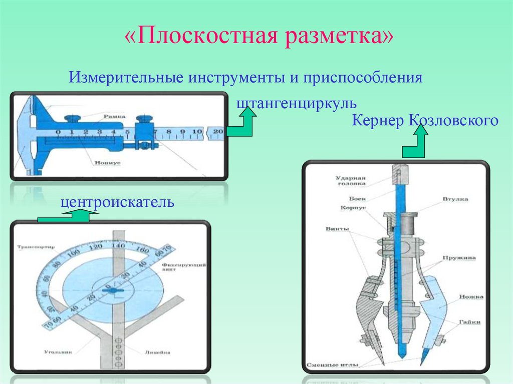 § 3. инструменты для плоскостной разметки