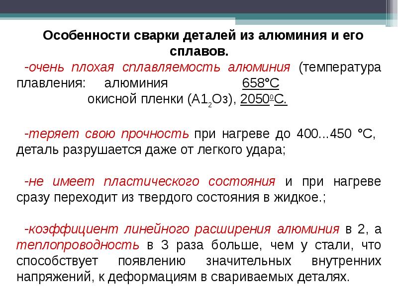 Широкое применение деталей из алюминия потребовало разработать технологический процесс сварки деталей Особое место среди них занимает сварка алюминия аргоном