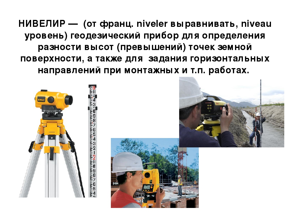 Устройство нивелира презентация
