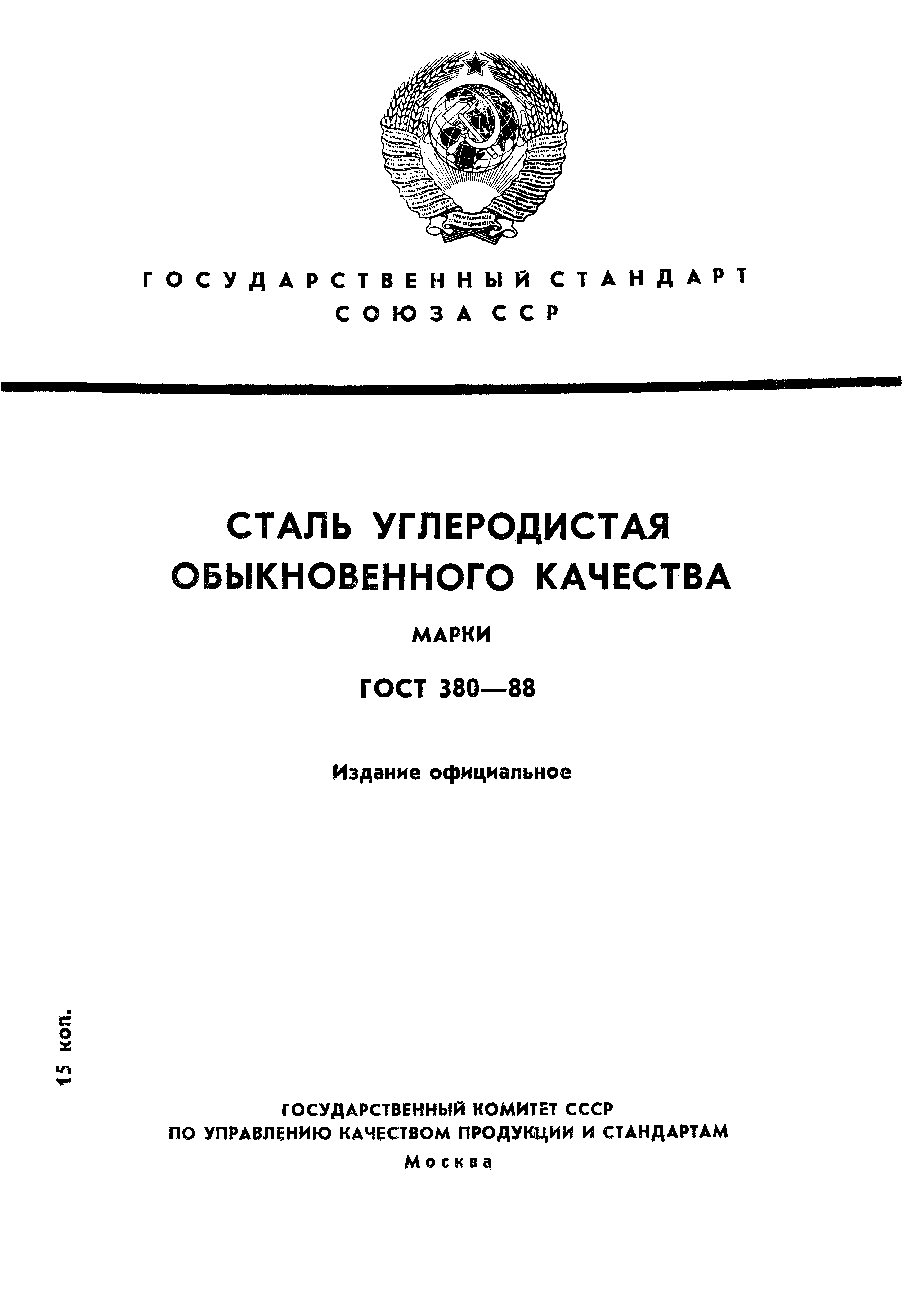 Описание гост 380-2005 на углеродистые стали
