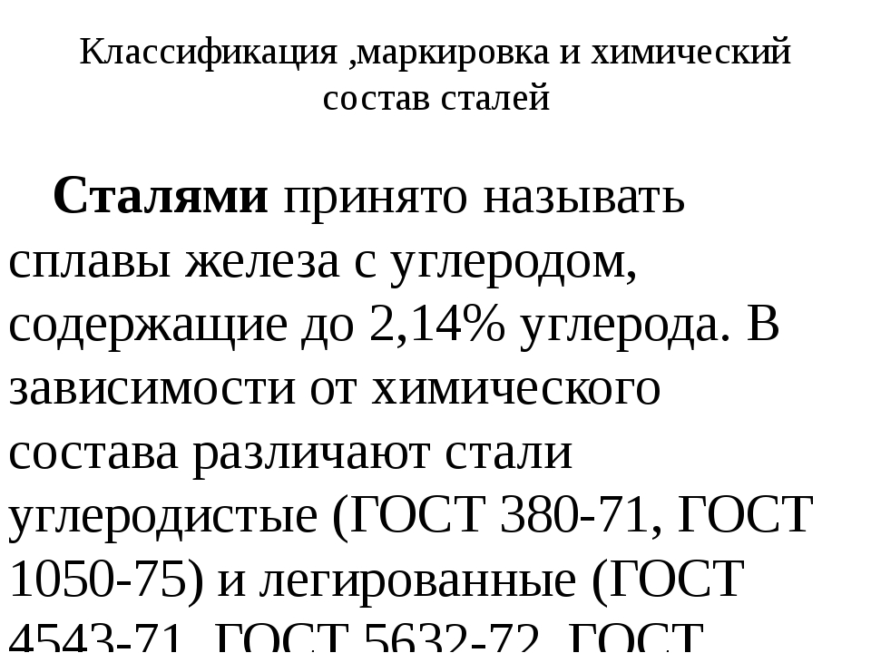 Определение стали. Стали и классификация стали. Классификация углеродистых сталей по химическому составу. Классификация и маркировка сталей. Классификация стали и обозначение.