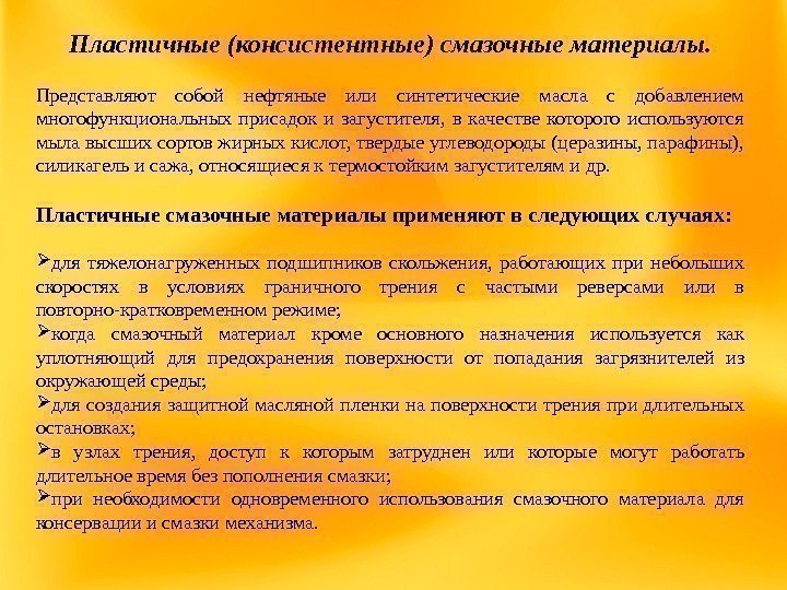 5. смазочные материалы