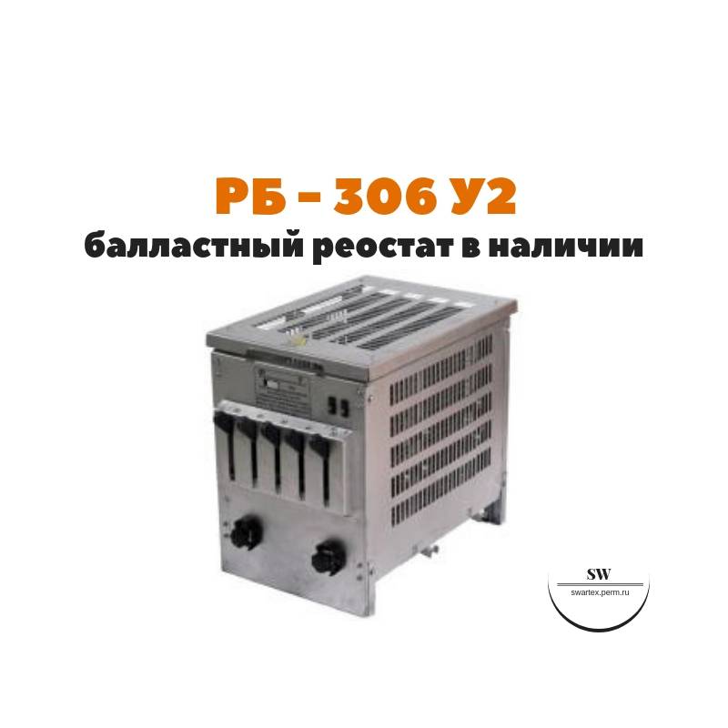 Балластный реостат рб-302, рб-306. назначение и устройство