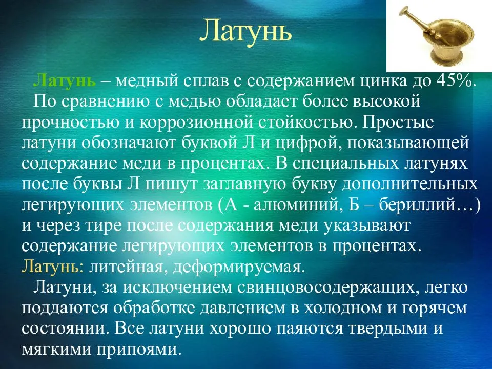 Презентация про латунь