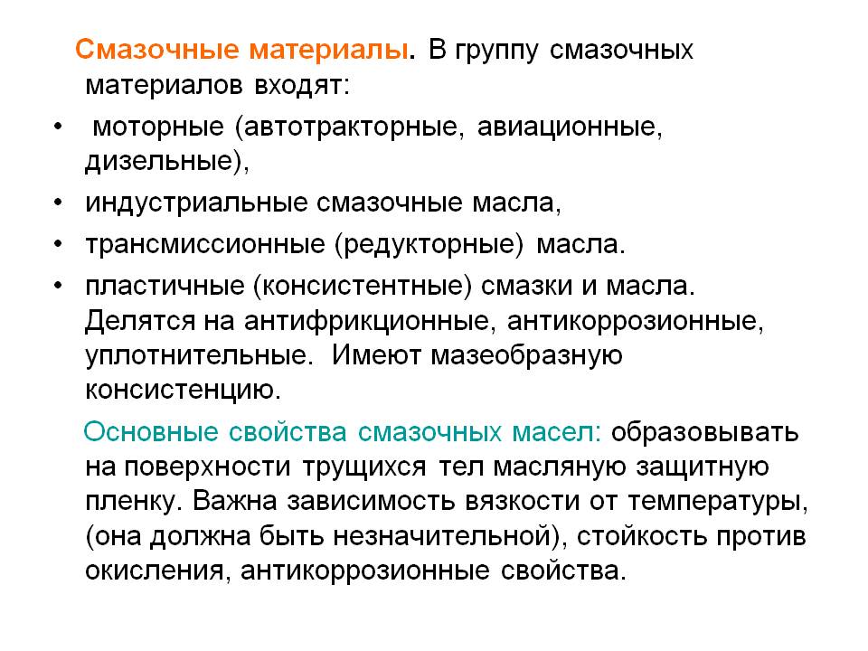 Смазочные материалы минеральные: классификация, характеристики