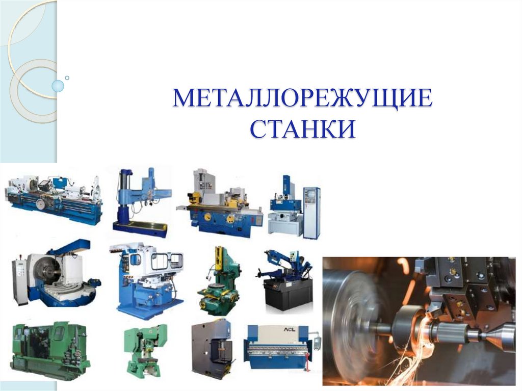 Классификация станков презентация